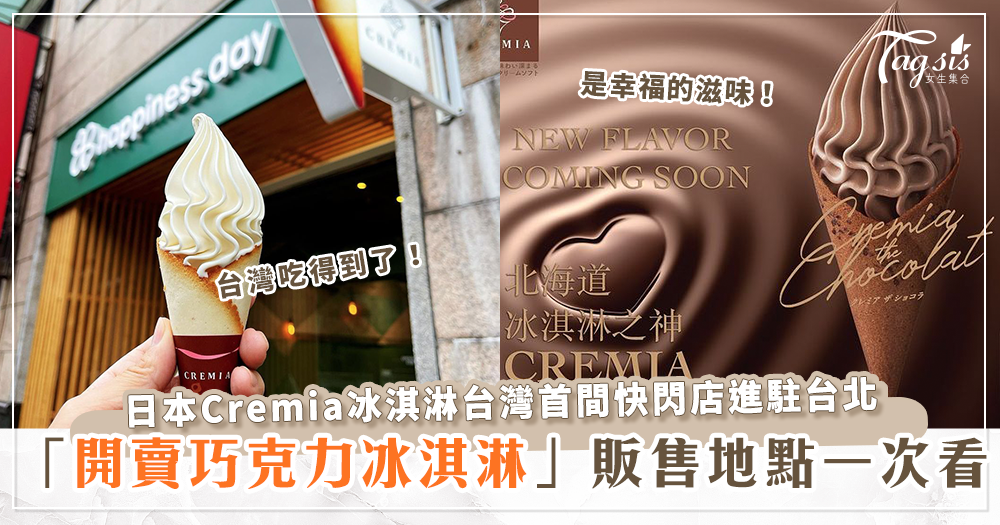 來自北海道的Cremia霜淇淋，台灣多間快閃店開賣，全新巧克力口味獲好評！