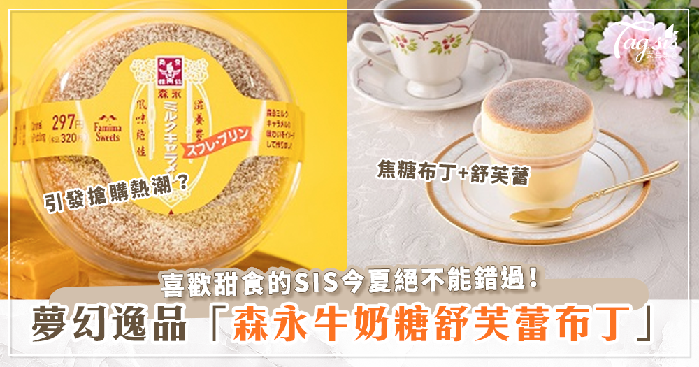 日本全家限定甜品「森永牛奶糖舒芙蕾布丁」感受入口即化的甜美滋味！