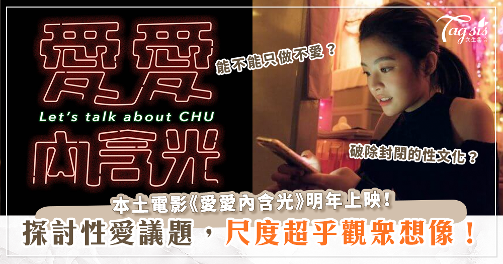 柯震東將在新電影《愛愛內含光》中飾演痞子約炮男，探討亞洲文化羞於啟齒的性愛議題