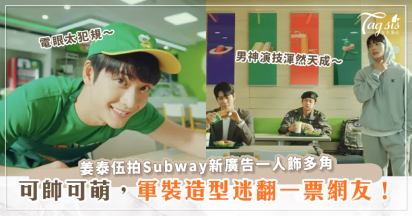 姜泰伍為Subway拍攝新廣告，化身五個不同角色，大玩諧音梗！
