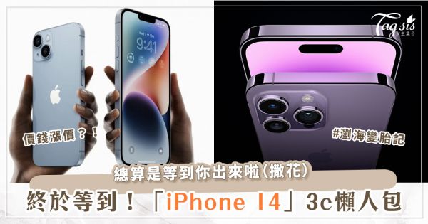 「iPhone 14」謎底揭曉啦！完整懶人包一次看～新色莫蘭迪紫 、縮小瀏海、最低售價通通在這！