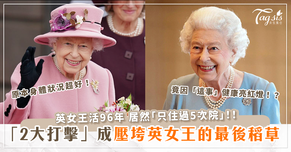 英女王一生竟「只住過5次院」！？知情者爆：這「2大因素」成壓垮她的最後稻草！