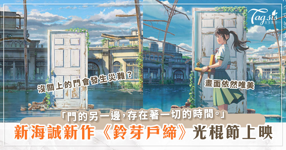 新海誠最新力作《鈴芽戶締》畫風依舊唯美，日本將在秋天上映！