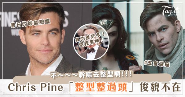歐美男神崩、壞、啦～《神力女超人》男主 Chris Pine 的「新整形臉」嚇壞網友！