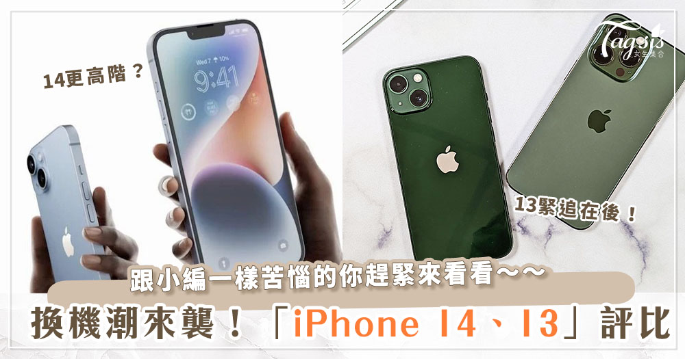 iPhone 14、iPhone13 換哪個好？「Apple13/14」大評比！性能、顏色、拍照功能一次看～