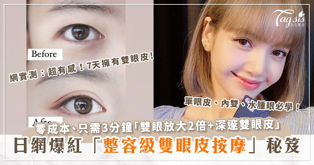 日本爆紅3招「整容級雙眼皮按摩法」零成本、只需3分鐘「雙眼放大2倍+深邃雙眼皮」網實測：超有感！7天擁有雙眼皮! 單眼皮、內雙、水腫眼必學！