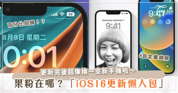 想換手機？免錢秘方在這！「iOS16更新懶人包」圖片一鍵去背、個人化鎖屏～超強更新一次看！