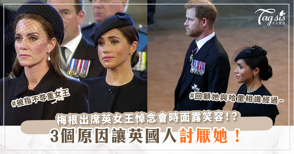 梅根出席英女王悼念會時面露笑容！？3個原因讓英國人討厭她，回顧她與哈里相識經過~