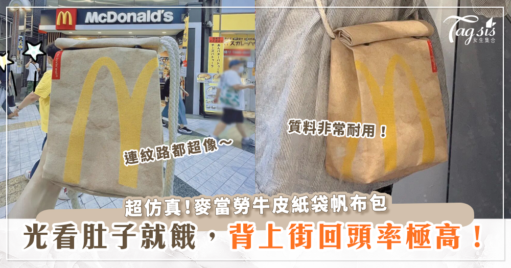 日本麥當勞牛皮紙袋背包，穿搭多了它，上街回頭率激增！