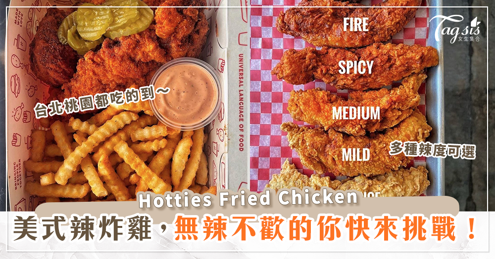 加州風味！來自美國南方的炸雞店HottiesFriedChicken在台灣也能吃得到～