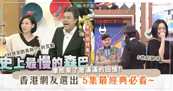 香港網友選出康熙來了5集必看~劉真與小S互動那時笑了現在看哭了！