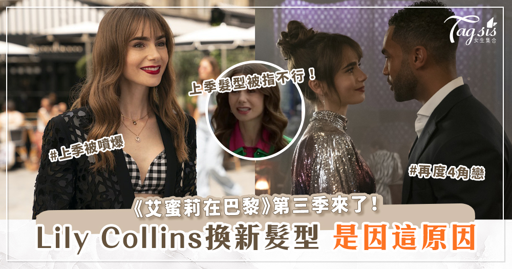 《艾蜜莉在巴黎》第三季來了！上季被噴爆，Lily Collins換新髮型竟然是因這原因！
