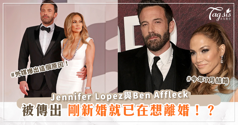 Jennifer Lopez與Ben Affleck剛新婚就已在想離婚！？外媒爆出這個原因！