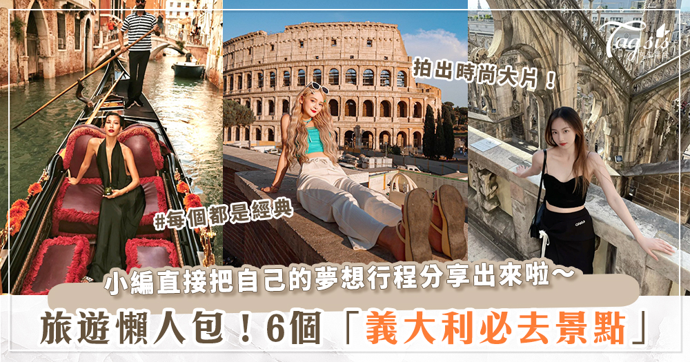 這麼美還不去嗎？6個「義大利旅遊攻略」不私藏～羅馬、威尼斯怎麼拍都好好看！