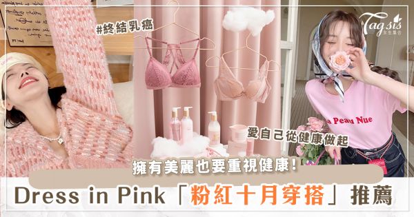 被嫩到了！2022粉色穿搭推薦～由內到外，串連粉紅力量！為國際乳癌防治月盡一份力！