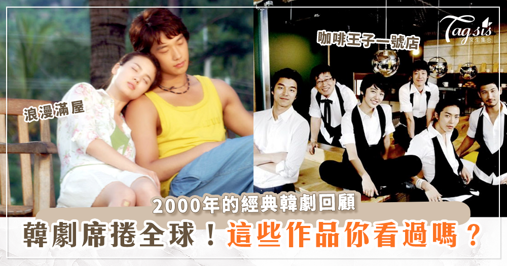 2000年的經典韓劇回顧～五部膾炙人口的好劇你追過幾部？