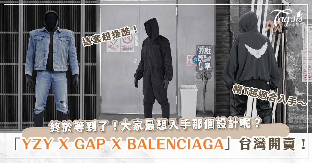YZY X GAP X BALENCIAGA台灣開賣啦！終於等到了～每款都超酷！趁還沒被搶光之前趕快入手吧！