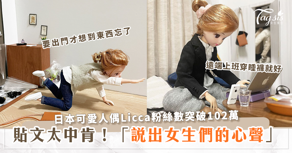 日本可愛人偶Licca坐擁百萬粉絲，貼文全都講中女生不為人知的一面？