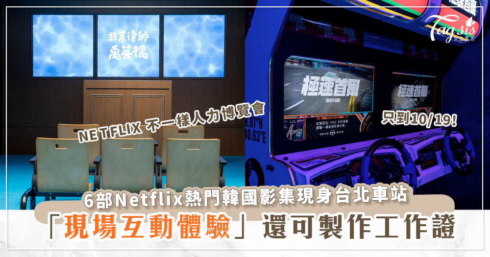 Netflix不一樣人力博覽會，六部熱門韓國影集到台北車站設置互動體驗區！