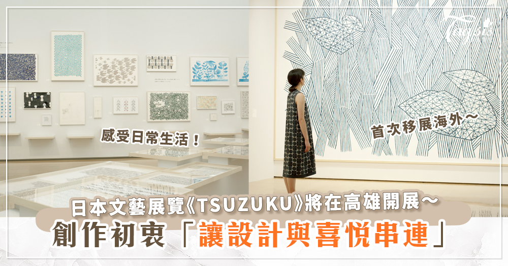 日本展覽TSUZUKU首次移往海外開展，第一站就在高雄！