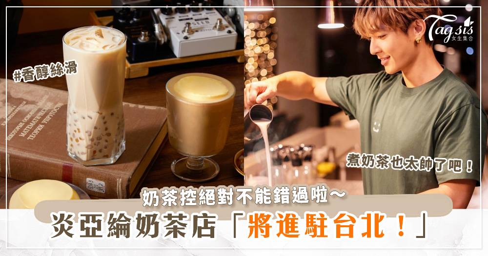 炎亞綸奶茶店將進駐台北！鍋煮奶茶你絕對不能錯過啦～