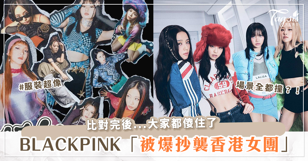 服裝、場景、歌詞全都超級像？！BLACKPINK 新歌《Shut Down》被爆抄襲香港女團MV！
