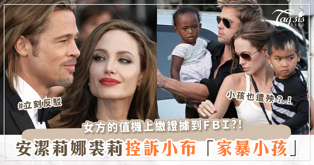 布萊德彼特（Brad Pitt）暴行被公開！安琪莉娜裘莉（Angelia Jolie）怒控他對小孩「掐脖子、打耳光」？！男方立即回應了