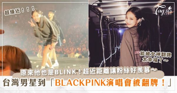 台灣男星到BLACKPINK演唱會被翻牌！原來他也是BLINK！超近距離讓粉絲好羨慕～
