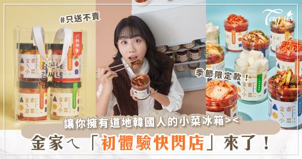 金家ㄟ「首次快閃店」要來啦！全新限定商品、韓式小菜提袋通通都要擁有～還能看到金針菇社長本人！
