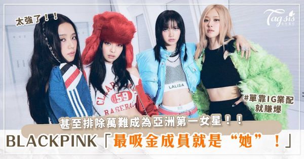 BLACKPINK最吸金成員就是“她”！單靠IG業配就破千萬，排除萬難終於成為亞洲第一女星！！