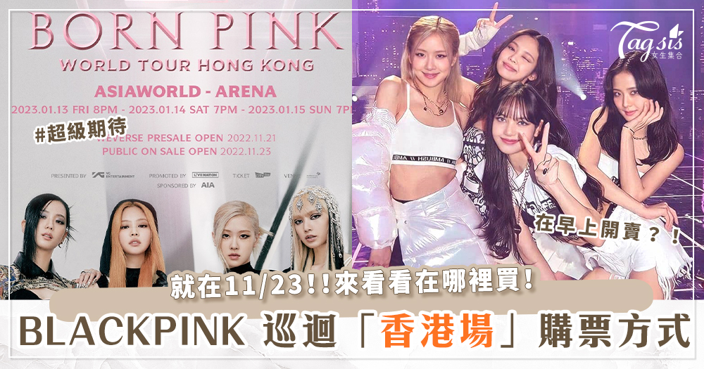 香港BLINK們暴動！BLACKPINK 巡迴演唱會「BORN PINK」門票11/23準時開搶～怎麼買、幾點搶這裡看！