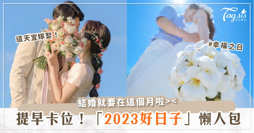 明年什麼時候結婚最好？幾月最多天適合嫁娶？「2023結婚好日子」懶人包一次看！