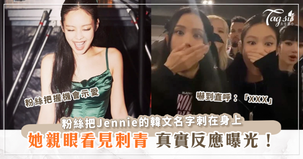 追星成功！女粉絲將Jennie的名字刺在身上，女神又驚又喜的真實反應全錄下
