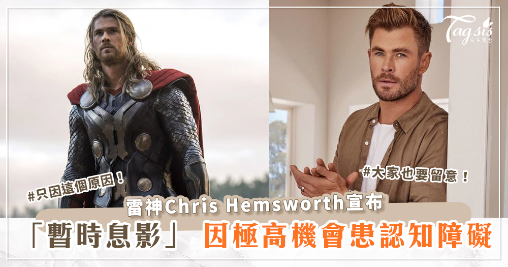 雷神Chris Hemsworth因極高機會患認知障礙而「暫時息影」！只因這個原因！