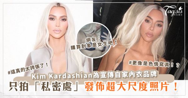 Kim Kardashian為宣傳自家內衣品牌，發佈超大尺度照片！放大、只拍「私密處」！