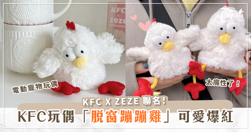 醜到極致反而很可愛！KFC聯名玩偶脫窗蹦蹦雞，每一隻都長得不一樣？