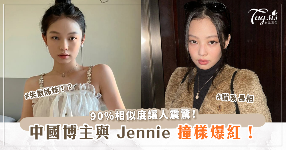 中國博主與BLACKPINK成員 Jennie撞樣爆紅！90%相似度讓人震驚！