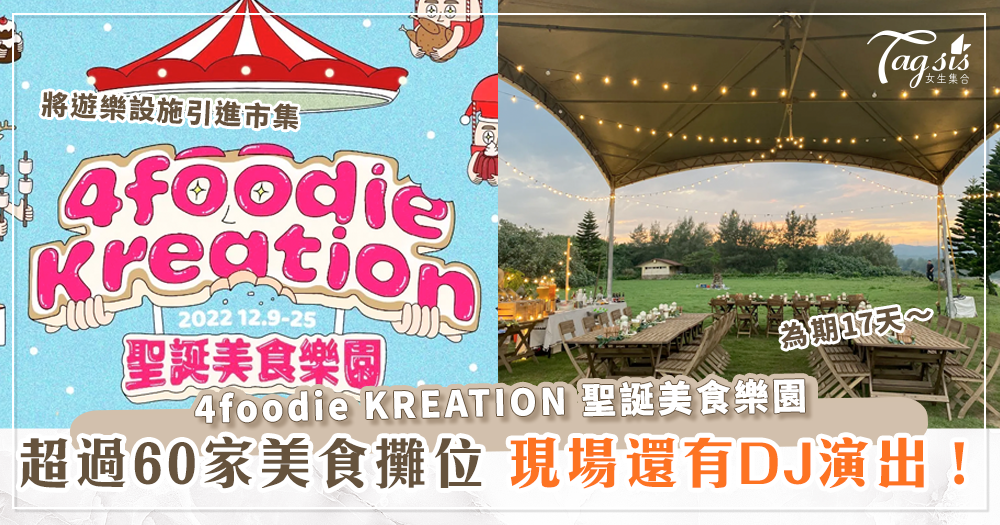 4foodie KREATION聖誕美食市集就在台北信義～還有DJ表演可以看！