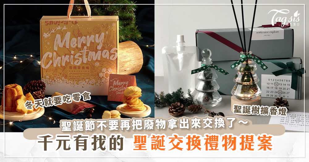 千元以下的交換禮物提案～今年聖誕節送一些能討人歡心的好物吧！