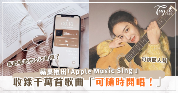 Apple推出新功能「Apple Music Sing」愛唱歌的SIS快來了解！