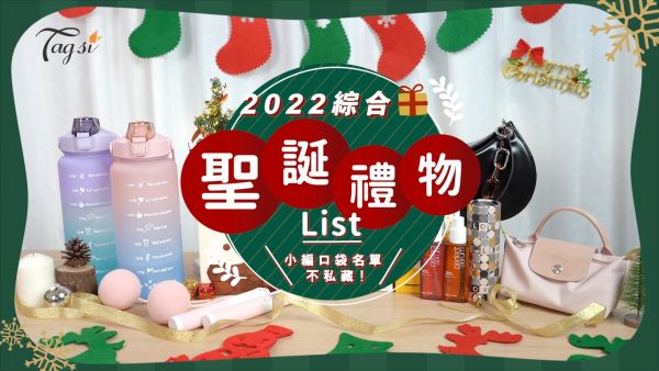 2022綜合聖誕禮物List！百元網紅水瓶、DIY蠟燭、時尚包包...小編口袋名單不私藏！