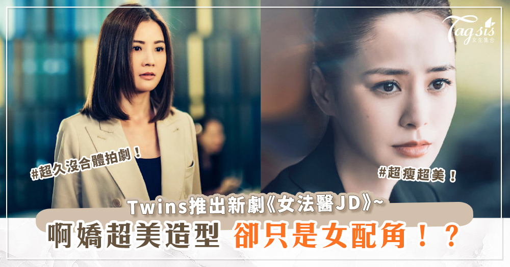 Twins推出新劇《女法醫JD》~啊嬌超美造型卻只是女配角！？
