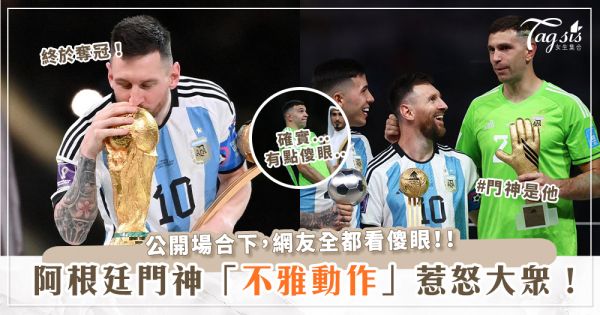 《2022世足賽》冠軍阿根廷拿下！門神獲金手套獎時，竟公然做出「不雅舉動」？讓全網超生氣！