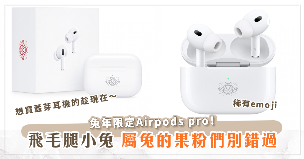 迎新年，Apple應景推出兔年限定Airpods pro！