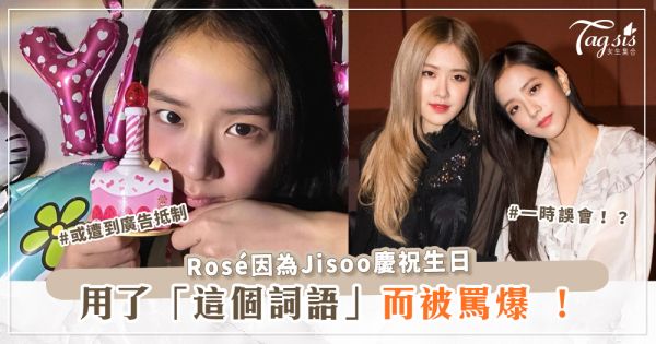 Rosé因用了「這個詞語」為Jisoo慶祝生日而被罵爆，與政治傾向有關！