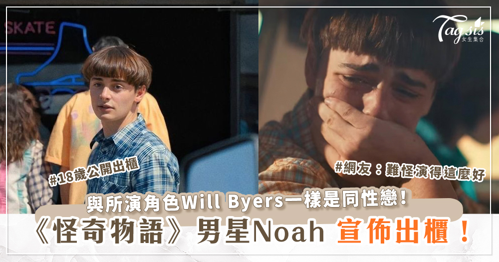 《怪奇物語》男星Noah出櫃！與所演角色Will Byers一樣是同性戀！ 