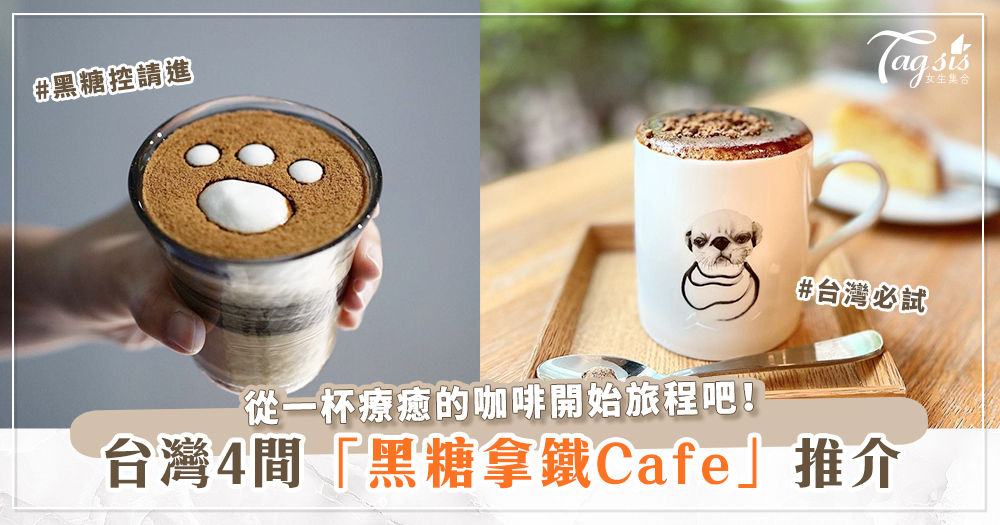 2023台灣遊準備！4間「黑糖拿鐵Cafe」～從一杯療癒的咖啡開始旅程吧！