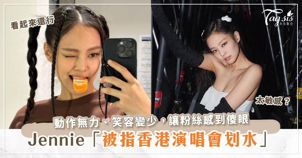 BLACKPINK Jennie被指香港演唱會划水 ？！動作無力、笑容變少，讓粉絲感到傻眼...