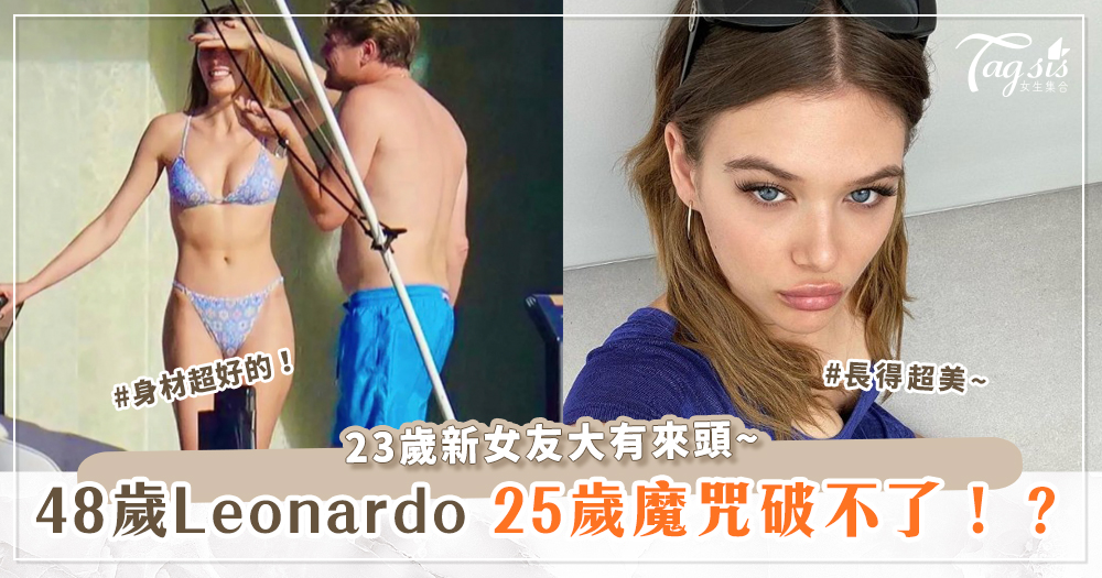 48歲Leonardo DiCaprio 25歲魔咒破不了！23歲新女友曝光~