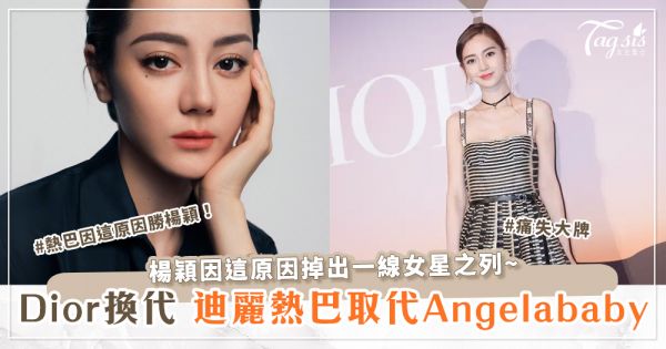 迪麗熱巴取代Angelababy成Dior中國區品牌大使！熱巴因這原因勝楊穎！
